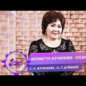 Кенжегул Озубекова - Кусалык Жаны ыр