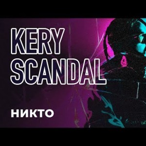 Kery Scandal - Никто