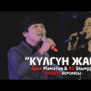 Kg Эльмурат Эдил Маматов - Кулгун жаш Жаны