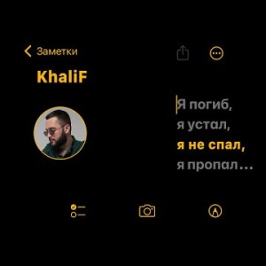 Khalif - Я Не Спал