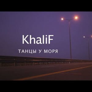 Khalif - Танцы У Моря