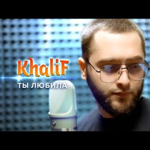 Khalif - Ты Любила