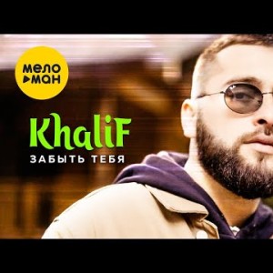 Khalif - Забыть Тебя