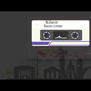 Kilavit - Было слово Жаны