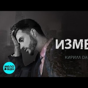 Кирилл Даревский - Измены