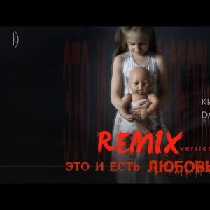 Кирилл Даревский - Это и есть любовь Remix