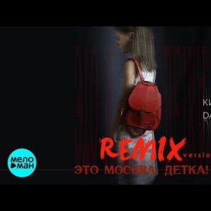 Кирилл Даревский - Это Москва детка Remix