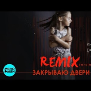 Кирилл Даревский - Закрываю двери Remix
