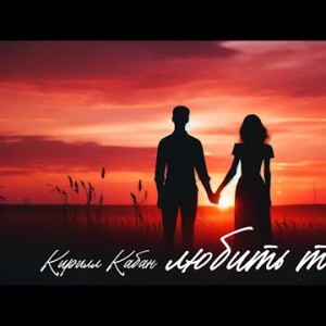 Кирилл Кабан - Любить Тебя