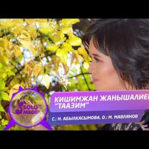Кишимжан Жанышалиева - Таазим Жаны ыр