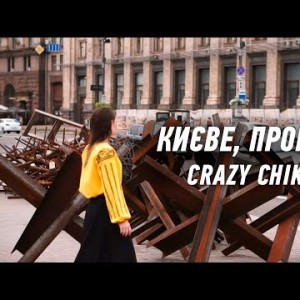 Києве, Пробач - Crazy Chika Олександра Костюк