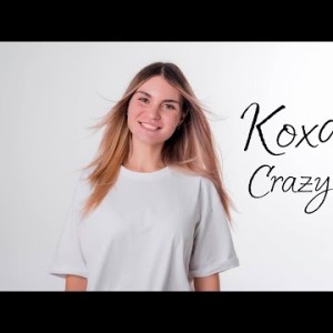 Коханий - Crazy Chika Олександра Костюк