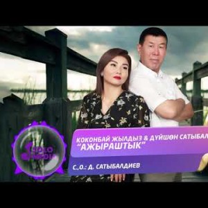 Коконбай Жылдыз Дyйшон Сатыбалдиев - Ажыраштык Жаны