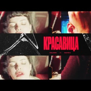 Kolunov Feat Фактор 2 - Красавица Клипа