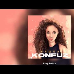Konfuz - Няшка Swerodo Remix
