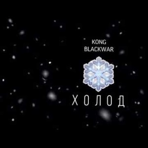 Kong Blackwar - Холод