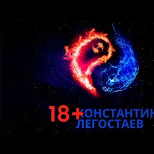 Константин Легостаев - 18