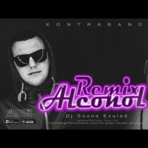 Kontrabanda - Алкоголь Sound Exuled Remix