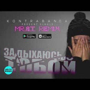 Kontrabanda - Задыхаюсь тобой Mr St Remix