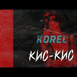 Korel - Кис