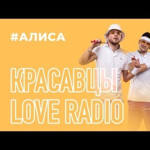 Красавцы Love Radio - Алиса