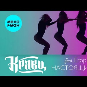 Кравц Feat Егор Сесарев - Настоящий Секс
