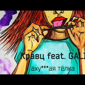 Кравц Feat Galiv - Ахуая Тёлка