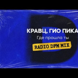 Кравц, Гио Пика - Где Прошла Ты Radio Dfm Mix