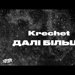 Krechet - Далі Більше Прем'єра