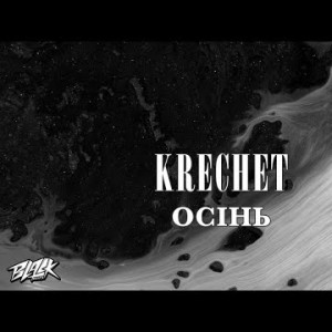 Krechet - Осінь Прем'єра