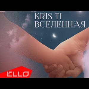 Kris Ti - Вселенная