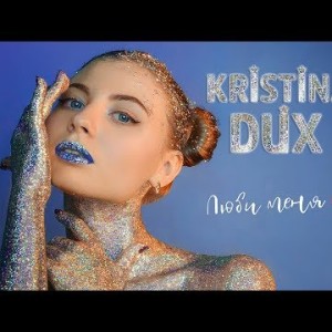 Kristina Dux - Люби меня