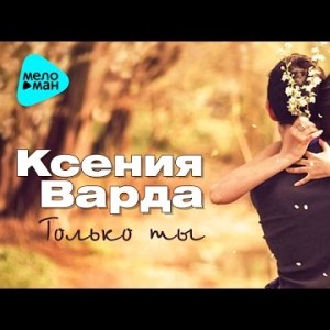 Ksenia Warda - Only You