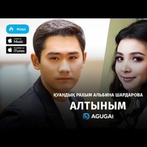 Куандык Рахым Альбина Шардарова - Алтыным аудио