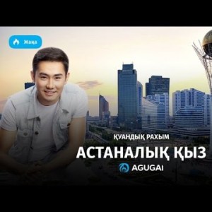Куандык Рахым - Астаналық қыз аудио