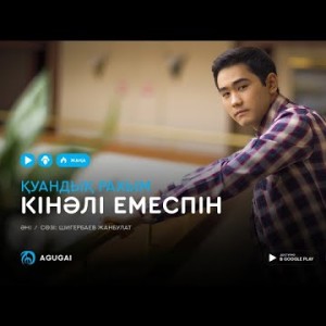 Куандык Рахым - Кінəлі емеспін аудио