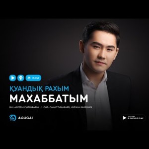 Куандык Рахым - Махаббатым аудио