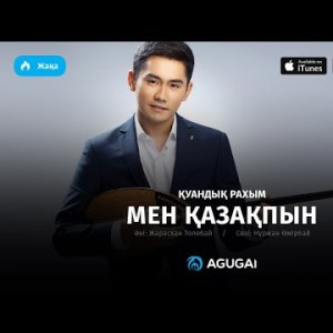 Куандык Рахым - Мен қазақпын аудио