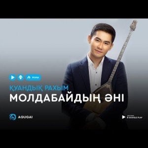 Куандык Рахым - Молдабайдың əні аудио