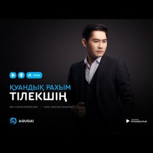 Куандык Рахым - Тілекшің аудио