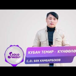 Кубан Темир - Куноолобо