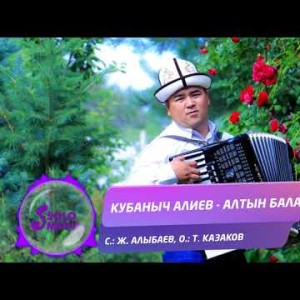 Кубаныч Алиев - Алтын балалык Жаныртылган ыр