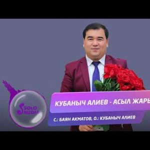 Кубаныч Алиев - Асыл жарым Жаны