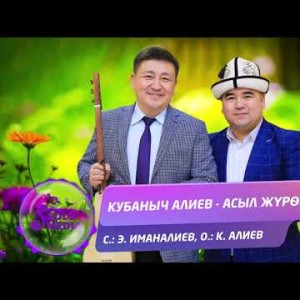 Кубаныч Алиев - Асыл журок Жаны ыр