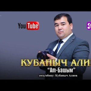 Кубаныч Алиев - Ат Башым Жаны