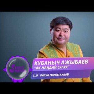 Кубаныч Ажыбаев - Ак Мандай Сулуу