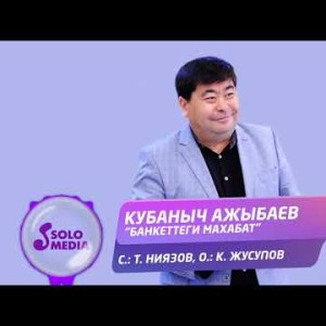 Кубаныч Ажыбаев - Банкеттеги махабат Жаны ыр