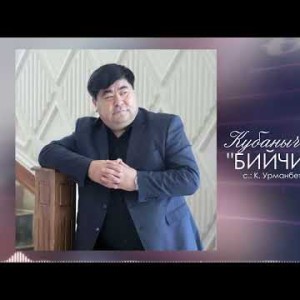 Кубаныч Ажыбаев - Бийчи Кызга Жаны