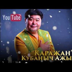 Кубаныч Ажыбаев - Каражан Жаны