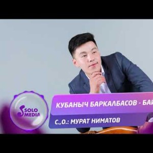 Кубаныч Баркалбасов - Байка Жаны ыр